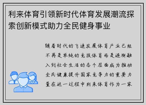 利来体育引领新时代体育发展潮流探索创新模式助力全民健身事业