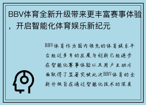 BBV体育全新升级带来更丰富赛事体验，开启智能化体育娱乐新纪元