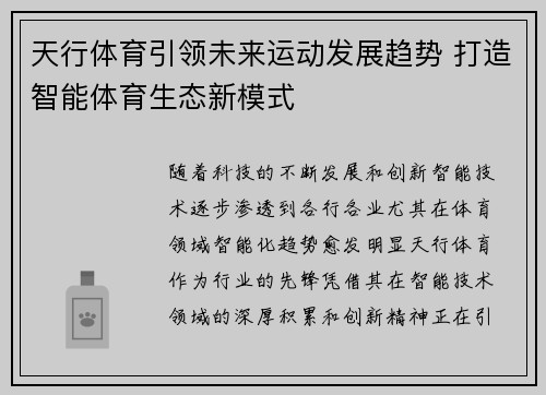 天行体育引领未来运动发展趋势 打造智能体育生态新模式