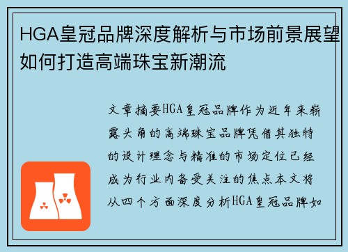 HGA皇冠品牌深度解析与市场前景展望如何打造高端珠宝新潮流