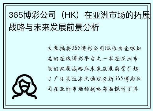 365博彩公司（HK）在亚洲市场的拓展战略与未来发展前景分析