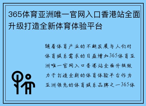 365体育亚洲唯一官网入口香港站全面升级打造全新体育体验平台