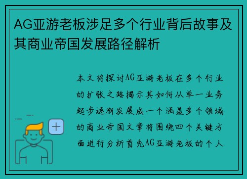 AG亚游老板涉足多个行业背后故事及其商业帝国发展路径解析