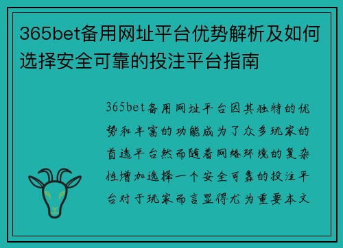 365bet备用网址平台优势解析及如何选择安全可靠的投注平台指南