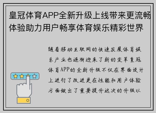 皇冠体育APP全新升级上线带来更流畅体验助力用户畅享体育娱乐精彩世界