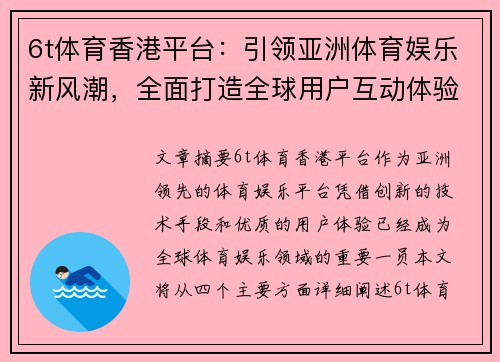 6t体育香港平台：引领亚洲体育娱乐新风潮，全面打造全球用户互动体验