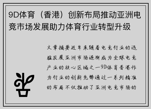 9D体育（香港）创新布局推动亚洲电竞市场发展助力体育行业转型升级