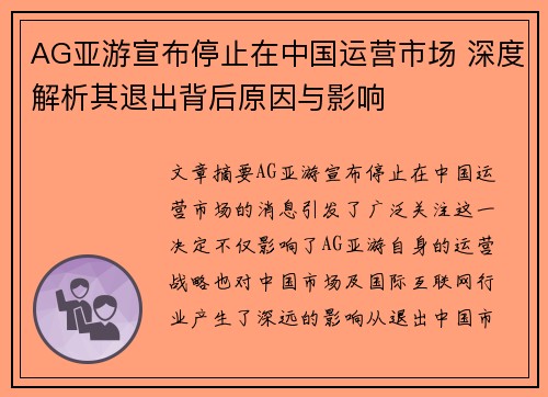 AG亚游宣布停止在中国运营市场 深度解析其退出背后原因与影响