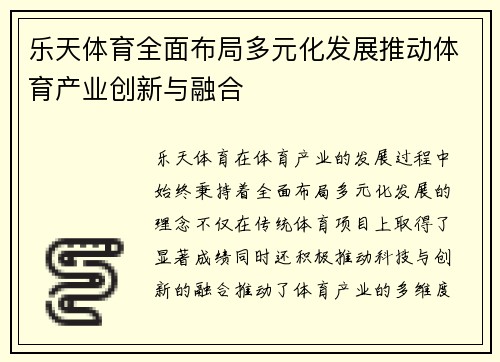 乐天体育全面布局多元化发展推动体育产业创新与融合