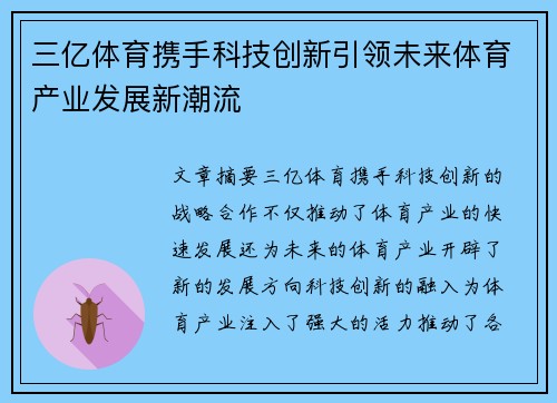 三亿体育携手科技创新引领未来体育产业发展新潮流