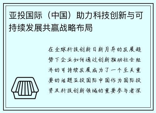 亚投国际（中国）助力科技创新与可持续发展共赢战略布局