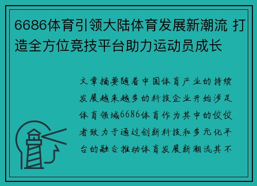 6686体育引领大陆体育发展新潮流 打造全方位竞技平台助力运动员成长