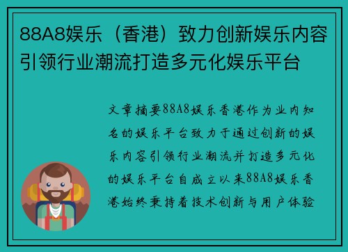 88A8娱乐（香港）致力创新娱乐内容引领行业潮流打造多元化娱乐平台