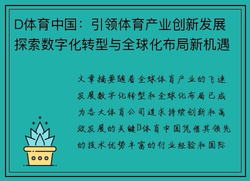 D体育中国：引领体育产业创新发展 探索数字化转型与全球化布局新机遇