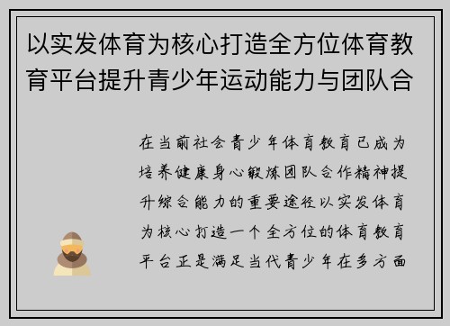 以实发体育为核心打造全方位体育教育平台提升青少年运动能力与团队合作精神