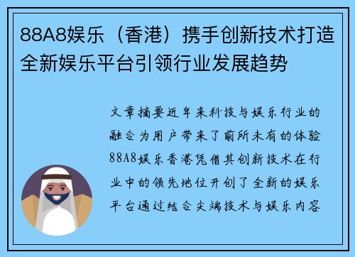 88A8娱乐（香港）携手创新技术打造全新娱乐平台引领行业发展趋势