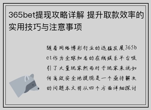 365bet提现攻略详解 提升取款效率的实用技巧与注意事项