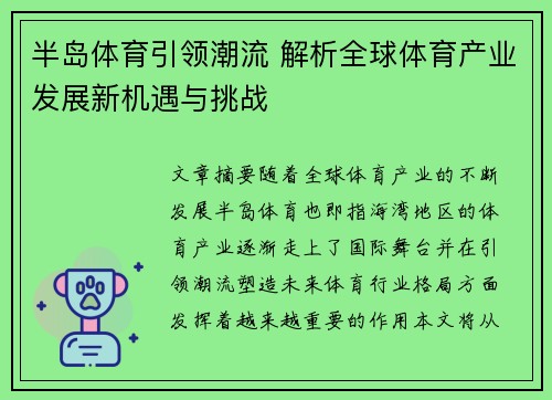 半岛体育引领潮流 解析全球体育产业发展新机遇与挑战