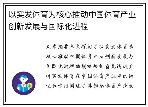 以实发体育为核心推动中国体育产业创新发展与国际化进程