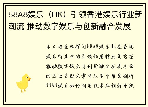 88A8娱乐（HK）引领香港娱乐行业新潮流 推动数字娱乐与创新融合发展