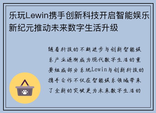 乐玩Lewin携手创新科技开启智能娱乐新纪元推动未来数字生活升级