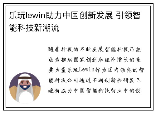 乐玩lewin助力中国创新发展 引领智能科技新潮流