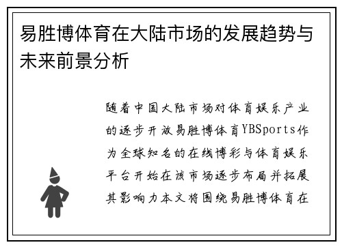 易胜博体育在大陆市场的发展趋势与未来前景分析