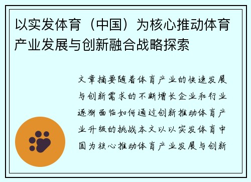 以实发体育（中国）为核心推动体育产业发展与创新融合战略探索