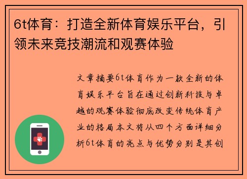 6t体育：打造全新体育娱乐平台，引领未来竞技潮流和观赛体验