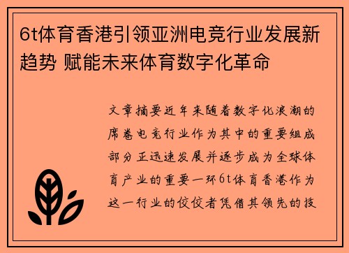 6t体育香港引领亚洲电竞行业发展新趋势 赋能未来体育数字化革命