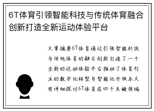 6T体育引领智能科技与传统体育融合创新打造全新运动体验平台