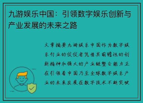 九游娱乐中国：引领数字娱乐创新与产业发展的未来之路