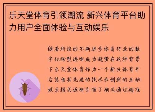 乐天堂体育引领潮流 新兴体育平台助力用户全面体验与互动娱乐