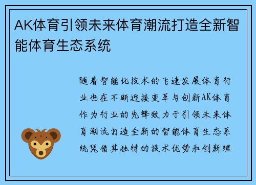 AK体育引领未来体育潮流打造全新智能体育生态系统