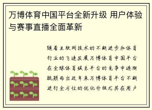 万博体育中国平台全新升级 用户体验与赛事直播全面革新